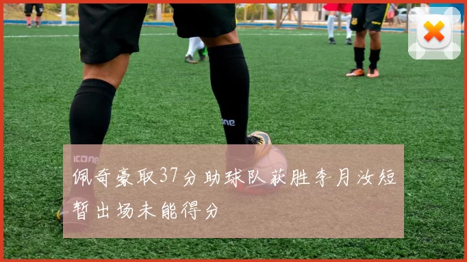 佩奇豪取37分助球队获胜李月汝短暂出场未能得分