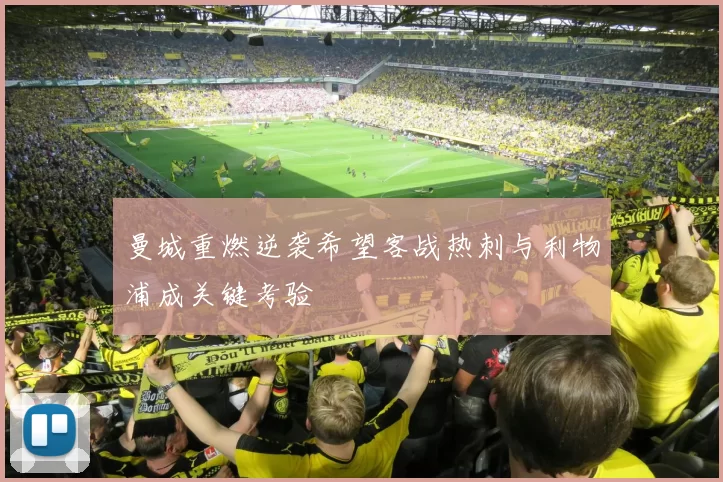 曼城重燃逆袭希望客战热刺与利物浦成关键考验