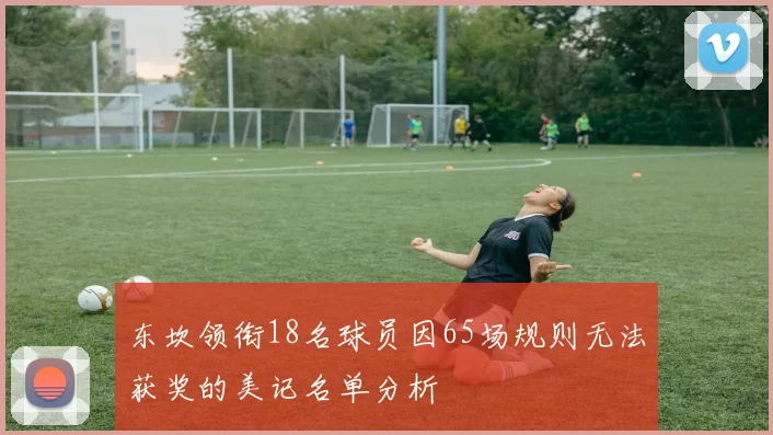 东坎领衔18名球员因65场规则无法获奖的美记名单分析