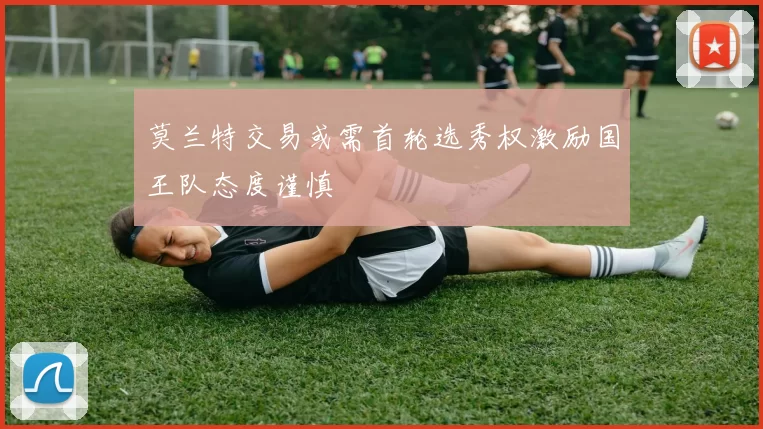 莫兰特交易或需首轮选秀权激励国王队态度谨慎
