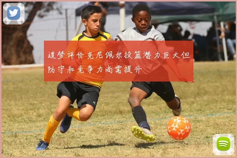 追梦评价克尼佩尔投篮潜力巨大但防守和竞争力尚需提升