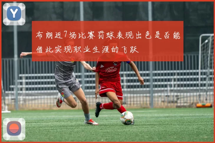 布朗近7场比赛罚球表现出色是否能借此实现职业生涯的飞跃