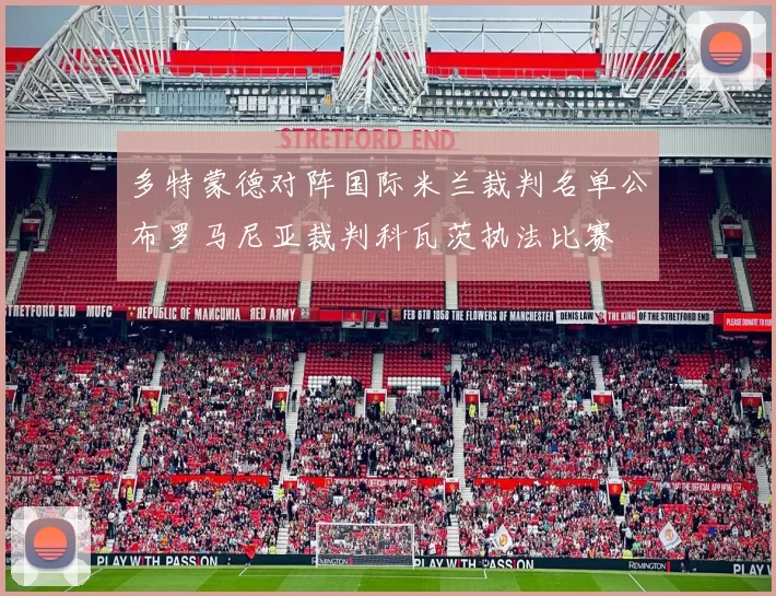 多特蒙德对阵国际米兰裁判名单公布罗马尼亚裁判科瓦茨执法比赛